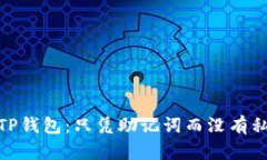 : 如何安全使用TP钱包：只凭助记词而
