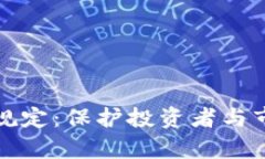 加密货币违法交易规定：保护投资者与