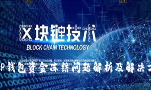: TP钱包资金冻结问题解析及解决方案