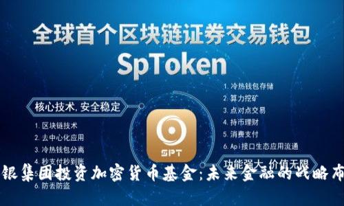 软银集团投资加密货币基金:未来金融的战略布局