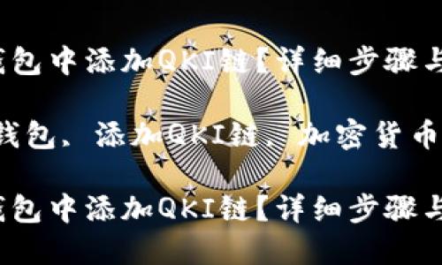 如何在TP钱包中添加QKI链?详细步骤与指南
关键词:TP钱包, 添加QKI链, 加密货币, 数字钱包
如何在TP钱包中添加QKI链?详细步骤与指南