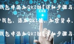 如何在TP钱包中添加QKI链？详细步骤与