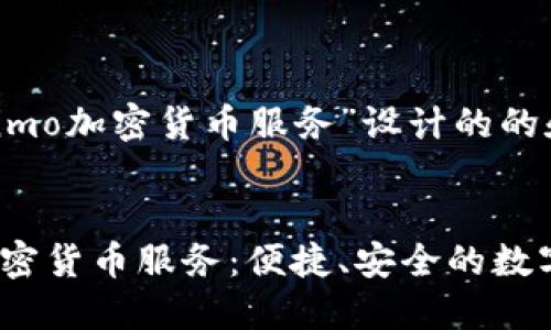 以下是为“Venmo加密货币服务”设计的的和相关关键词。


探索Venmo加密货币服务：便捷、安全的数字支付新选择