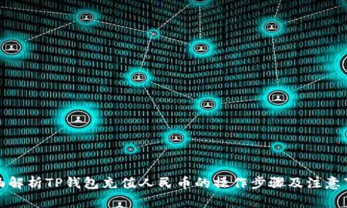 全面解析TP钱包充值人民币的操作步骤及注意事项