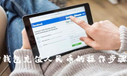 全面解析TP钱包充值人民币的操作步骤及注意事项