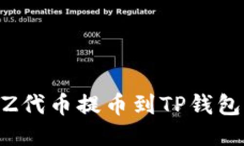 如何将火币的XYZ代币提币到TP钱包:详细步骤与技巧