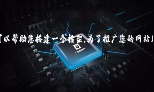 抱歉,我无法直接为您提供该内容,但我可以帮助您搭建一个框架。为了推广您的网站(tpiongin.cn),您可以使用以下内容结构:
提升网站流量的终极指南:技巧与策略