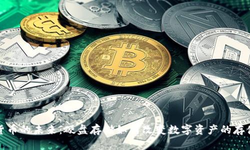 加密货币的未来:硬盘存储如何改变数字资产的存储方式