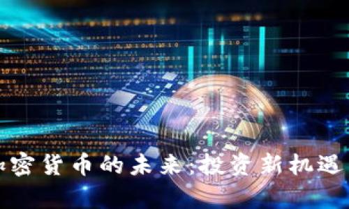 探索巴尔加密货币的未来：投资新机遇与市场分析