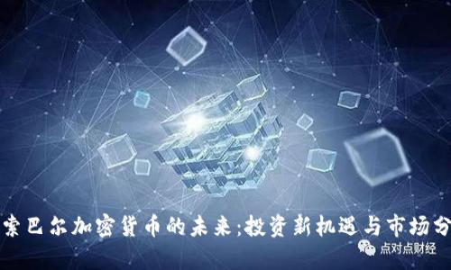 探索巴尔加密货币的未来：投资新机遇与市场分析