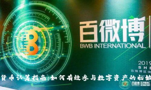 加密货币认筹指南:如何有效参与数字资产的初始发行