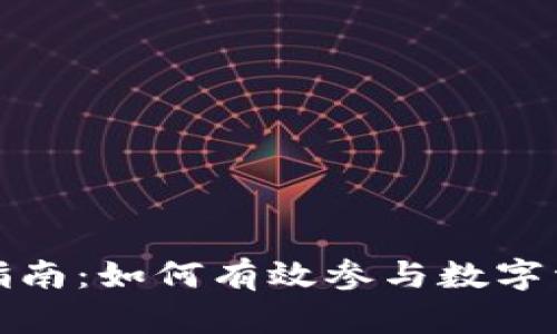 加密货币认筹指南:如何有效参与数字资产的初始发行