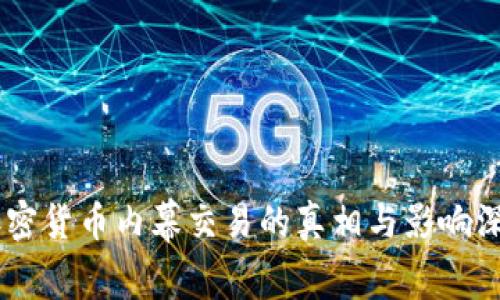 日照加密货币内幕交易的真相与影响深度分析