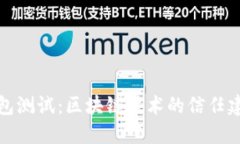 和关键词中本聪的TP钱包测试：区块链
