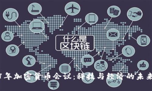 2017年加密货币会议:科技与经济的未来聚焦