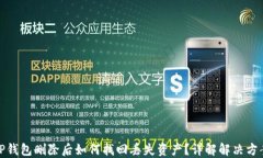 TP钱包删除后如何找回丢失资产？详解