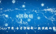 贷款宝app下载：全方位解析一款便捷的