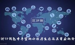 探讨TP钱包中丰富的小程序生态及其背