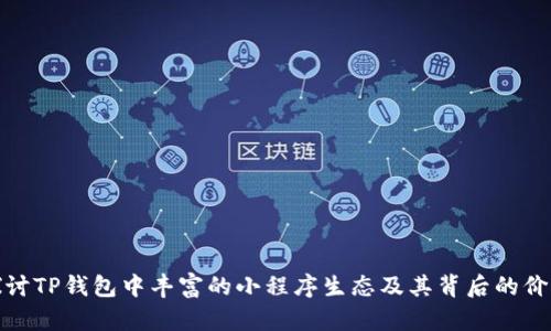探讨TP钱包中丰富的小程序生态及其背后的价值