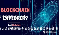 以下是您请求的内容：线上远程收款码