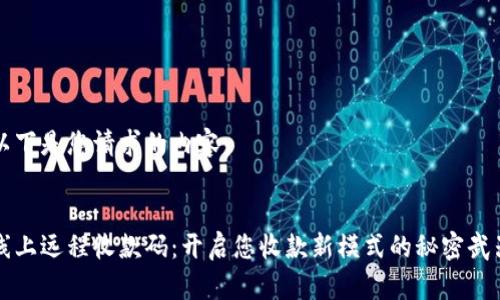 以下是您请求的内容:
线上远程收款码:开启您收款新模式的秘密武器