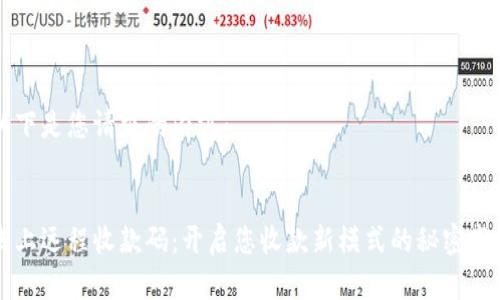 以下是您请求的内容:
线上远程收款码:开启您收款新模式的秘密武器