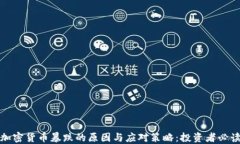 加密货币暴跌的原因与应对策略：投资