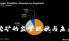 加密货币挖矿的监管现状与未来趋势分