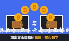 加密货币玩法大全：新手必看，全面解