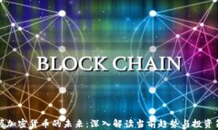掌握加密货币的未来：深入解读当前趋