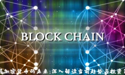 掌握加密货币的未来:深入解读当前趋势与投资策略