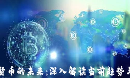 掌握加密货币的未来:深入解读当前趋势与投资策略
