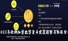 2023年欧洲加密数字货币发展趋势与机