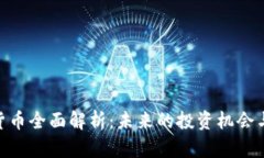 CHK加密货币全面解析：未来的投资机会