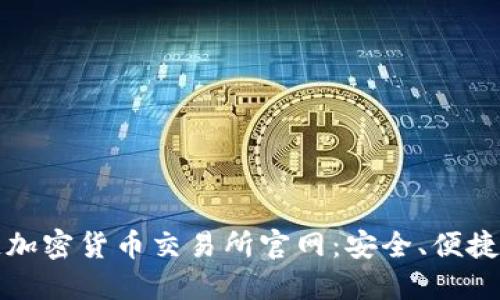 探索区块链加密货币交易所官网:安全、便捷及未来展望