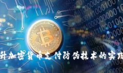 全面提升加密货币支付防伪技术的实践