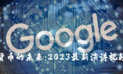 加密货币的未来：2023最新演讲视频解