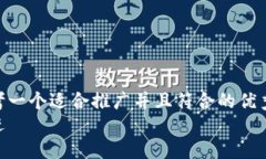 思考一个适合推广并且符合的优秀  放