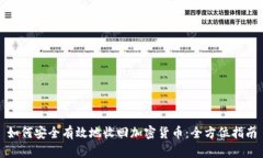 如何安全有效地收回加密货币：全方位