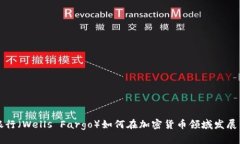 富国银行（Wells Fargo）如何在加密货币