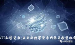BTT加密货币：未来的数字货币网络与投