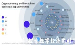 伊朗将试点国家加密货币：探索数字经