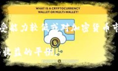 baioti加密货币担保平台的全面解析与市