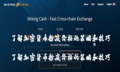 了解加密货币抄底价格的策略和技巧了