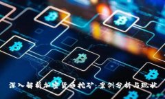 深入解析加密货币挖矿：案例分析与现