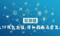 如何为太TP钱包充值：详细指南与常见