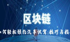 如何轻松预约汽车试驾：技巧与指南