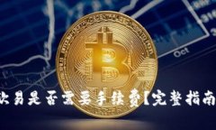  TP钱包转欧易是否需要手续费？完整指