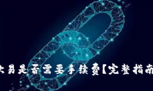 TP钱包转欧易是否需要手续费?完整指南与注意事项