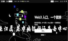 加密货币的未来归属：是中央银行还是
